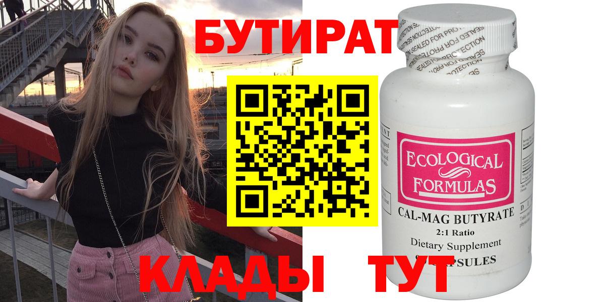 Бутират 99% Волгодонск