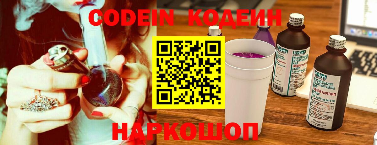 Кодеин напиток Lean (лин)  Codein Purple Drank  Волгодонск  Вход с VPN 